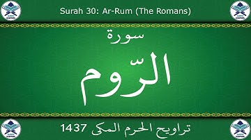 تراويح الحرم المكي 1437 - سورة الروم
