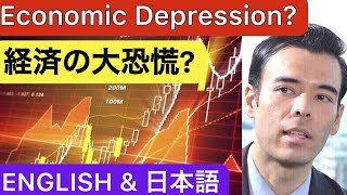 Economy Depression? 経済は大恐慌？【ENGLISH❗  & 日本語】