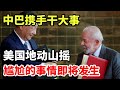 中巴携手干大事 美国地动山摇 尴尬的事情即将发生 中巴携手干大事 美国地动山摇 尴尬的事情即将发生