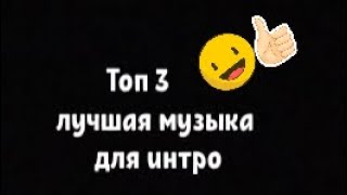 Лучшая музыка для интро