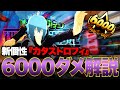 新死柄木最強 新個性 カタストロフィ で早速6000ダメージ獲得 僕のヒーローアカデミアウルトラランブル Switch PS4PS5 白金 レオ 新死柄木最強 新個性 カタストロフィ で早速6000ダメージ獲得 僕のヒーローアカデミアウルトラランブル Switch PS4PS5 白金 レオ
