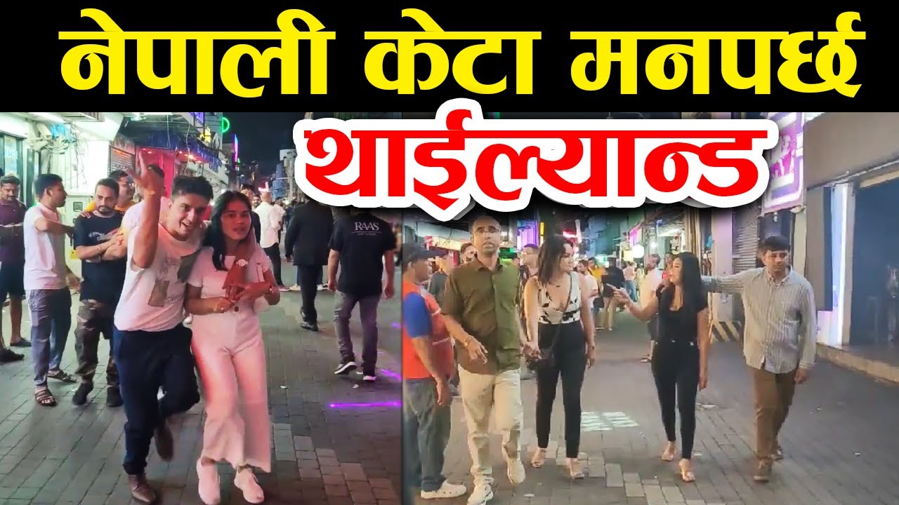 खुल्लेयाम यस्ताे बार्गेनिङ हुन्छ, Thailand Facts In Nepali