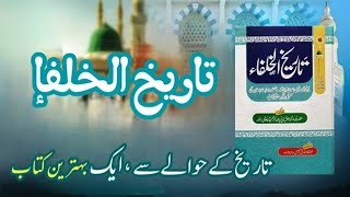 👆Tareekh ul khulafa | Book Review 🔥| تاریخ الخلفاء | Books by Bilal 🛡️| Best History Book in Urdu 