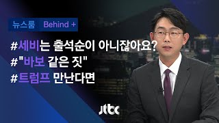 [비하인드+] ①세비는 출석순이 아니잖아요? ②"바보 같은 짓" ③트럼프 만난다면 / JTBC 뉴스룸