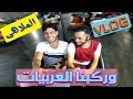 فلوج Vlog من داخل ملاهى اسكندرية وركبنا العربيات أضحك من قلبك