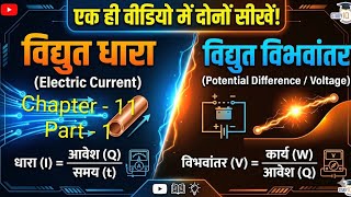 🔥विद्युत धारा और विभवांतर | Electric Current & Potential Difference Class 10 Physics Chapter 11