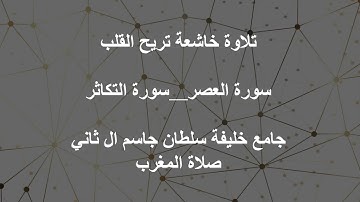 تلاوة خاشعة تريح القلب -- سورة التكاثر+سورة العصر -- صلاة المغرب