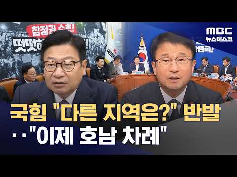 Criticism of "Preferential Treatment for Honam" regarding large-scale investment... counterargume...