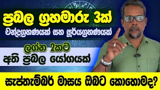 Download Lagu ලග්න 2කට අති ප්රබල ධන උල්පතක්|ප්රබල ග්රහමාරු 3ක්|යන යන තැන ජය|සැප්තැම්බර් මාසය ඔබට කොහොමද? MP3 Download Lagu ලග්න 2කට අති ප්රබල ධන උල්පතක්|ප්රබල ග්රහමාරු 3ක්|යන යන තැන ජය|සැප්තැම්බර් මාසය ඔබට කොහොමද? MP3