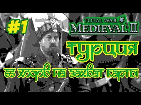 Видео: MEDIEVAL 2 TOTAL WAR ТУРЦИЯ 1 65 ХОДОВ НА ЗАХВАТ КАРТЫ