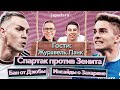 ДЗЮБА и СЛУЦКИЙ против всех? КАРПИНА хотели в Спартак? КОКОРИН зажжет? В гостях ПАНК и ЖУРАВЕЛЬ