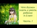 Что должен знать и уметь ребенок 4-5 лет. Часть 1