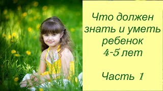 Что должен знать и уметь ребенок 4-5 лет. Часть 1