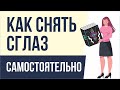 Как снять сглаз. Как снять сглаз с себя самостоятельно | Евгений Грин