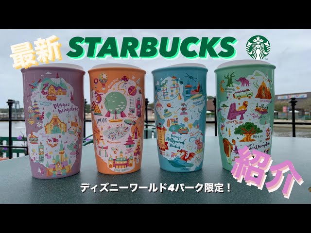 WDWグッズ】ウォルトディズニーワールド：最新スターバックス