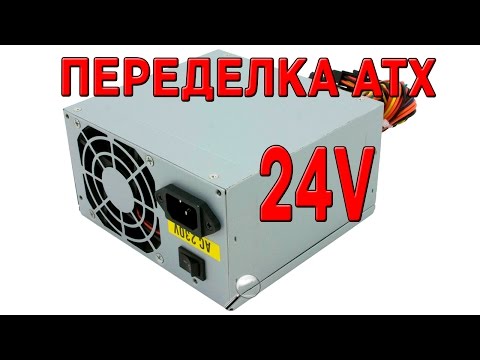 Переделка ATX