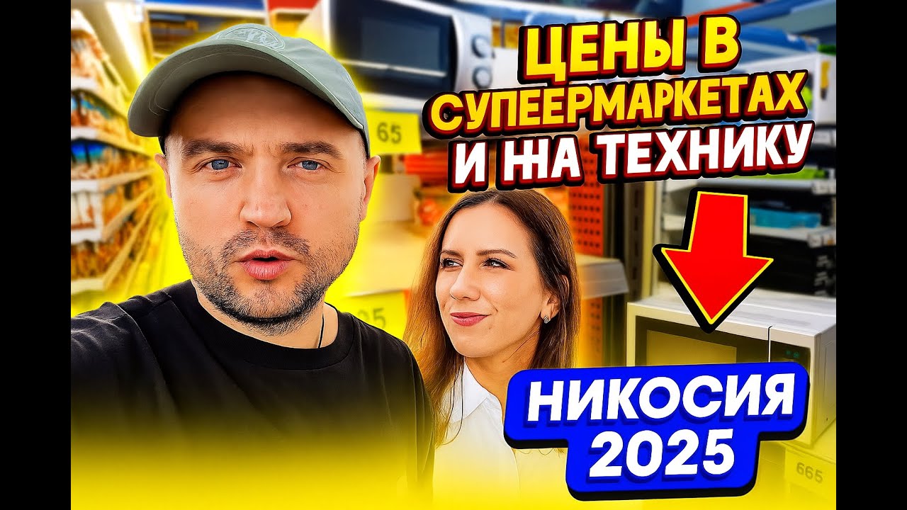 Цены в супермаркетах и на технику в Никосии 2025 |