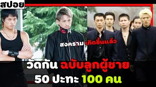 ( สปอยหนังญี่ปุ่น) วัดกัน ฉบับลูกผู้ชาย 50 ปะทะ 100 คน โคตรเดือด : sugarless EP. 9 - 12 ตอนจบ