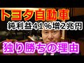 トヨタ自動車（7203）純利益41％増の２兆円。圧倒的1位の理由と今後の展開