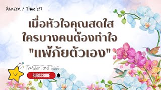 EP. 240 🌷เมื่อหัวใจคุณสดใสใครบางคนต้องทำใจ เพราะ แพ้ภัยตัวเอง🥀🙄