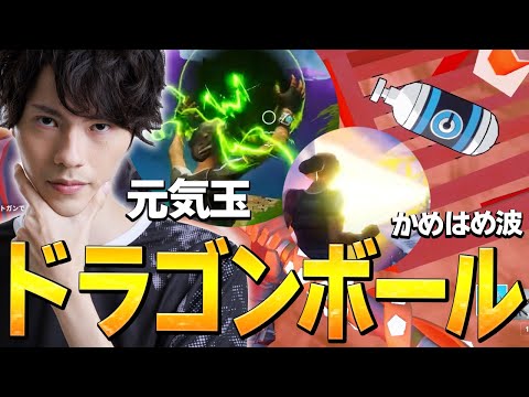 実はもうドラゴンボールコラボは始まってます。【フォートナイト/Fortnite】