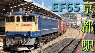 ［JR京都駅］5087レEF65-2074牽　JR貨物　国鉄特急色