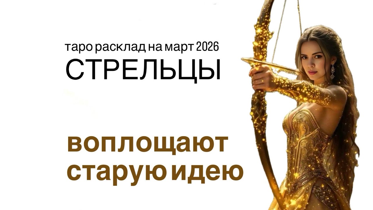 СТРЕЛЬЦЫ таро расклад на март 2026