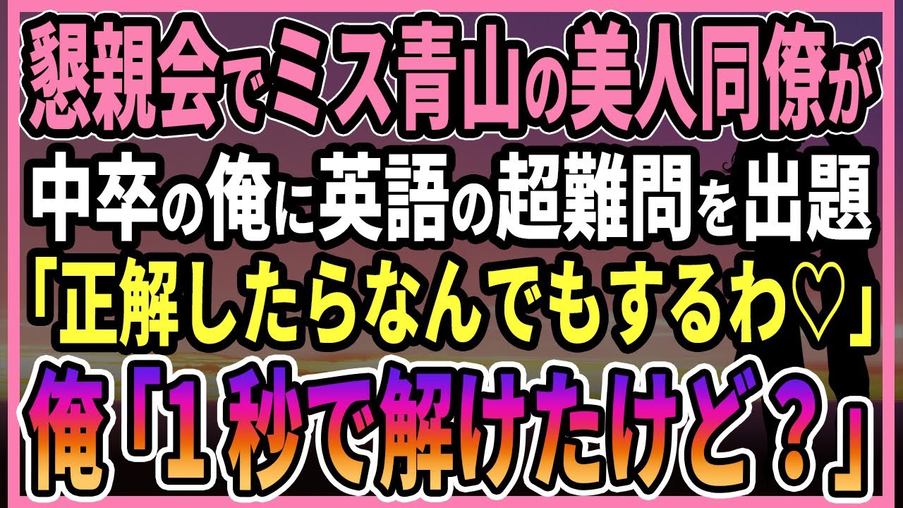 【感動する話】懇親会でミス青山の美人同僚が中卒の俺に英語の超難問を出題「正解したらなんでもするわ♡」俺「1秒で解けたけど？」【朗読・馴れ初め】