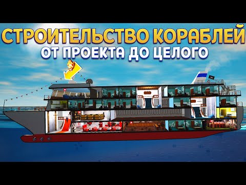 Видео: РАЗРАБОТКА И СТРОИТЕЛЬСТВО КОРАБЛЕЙ ( Cruise Ship Manager )