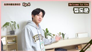 [Helping DOWOON3] Ep.4 HomeDOWOON