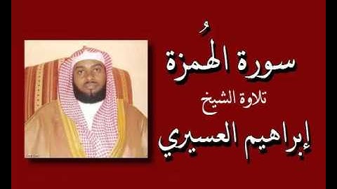 الشيخ إبراهيم العسيري - سورة الهُمزة