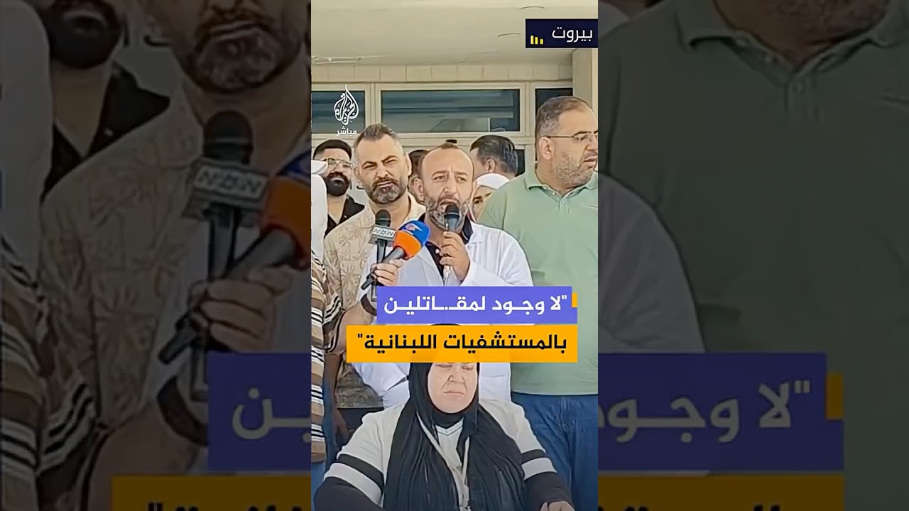 طبيب لبناني: لا وجود لمقاتلين في المستشفيات والادعاءات الإسرائيلية محاولة لتبرير الجرائم