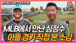 [현장 영상] MLB에서 만난 심정수, 아들 경기 직접 본 소감은?│‘헤라클레스’에서 ‘야구 대디’의 삶│아들이 애리조나 다이아몬드백스의 지명을 받았을 때!│이영미의 MLB 라이브