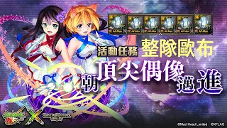 神魔之塔 朝頂尖偶像邁進 整隊歐布 #Twoforall #怪物彈珠 #神魔偶像祭 #怪彈偶像祭