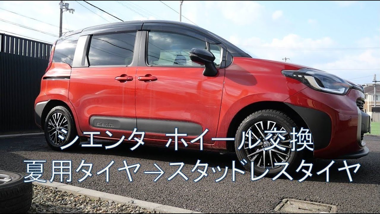 039:シエンタ:スタッドレス交換