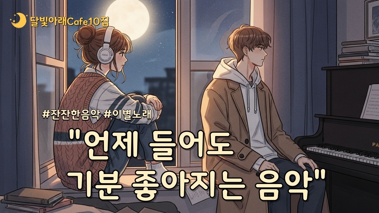 🌙 잠 못 드는 밤, 달을 보며 (광고X) 언제 들어도 기분 좋아지는 음악 | 몽환적인 앰비언트 팝 10집 | 달빛아래