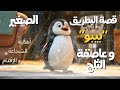 قصة البطريق الصغير بيبو درس عن أهمية الشجاعة والإقدام قصص ممتعة للأطفال