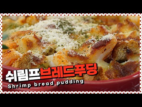 근사한 <strong>오븐요리</strong>, 쉬림프브레드푸딩 | Shrimp bread pudding