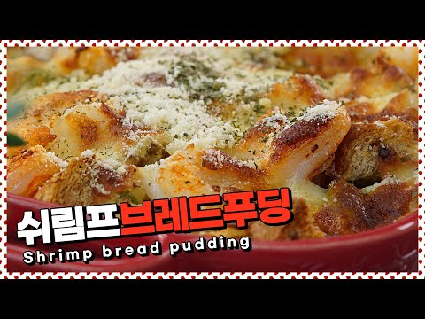 근사한 오븐요리, 쉬림프브레드푸딩 | Shrimp bread pudding