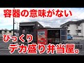 【容器の意味がない】ほどのデカ盛りすぎる弁当屋。