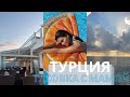 ТУРЦИЯ 2 | ТУСОВКА С МАМОЙ | АКВАПАРК | ПОЕЗДКА НА КАТЕРЕ | КАКОЕ ПИТАНИЕ В ОТЕЛЕ? |