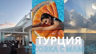 ТУРЦИЯ 2 | ТУСОВКА С МАМОЙ | АКВАПАРК | ПОЕЗДКА НА КАТЕРЕ | КАКОЕ ПИТАНИЕ В ОТЕЛЕ? |