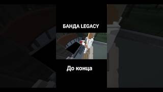 банда legacy #music #roblox #мемас #minecraft #сваты6 #memes #горебокс #gorebox