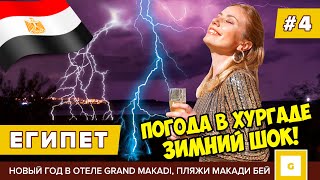 #4 ЕГИПЕТ АПОКАЛИПСИС С ПОГОДОЙ! ОТМЕЧАЕМ НОВЫЙ ГОД GRAND MAKADI, ПЛЯЖИ БУХТЫ МАКАДИ БЕЙ ЗИМОЙ 2022