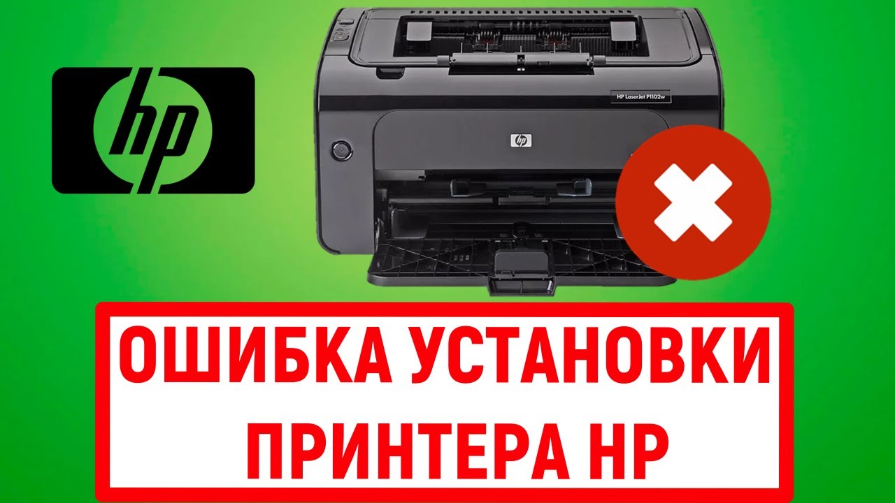 Ошибка установки принтера HP - YouTube