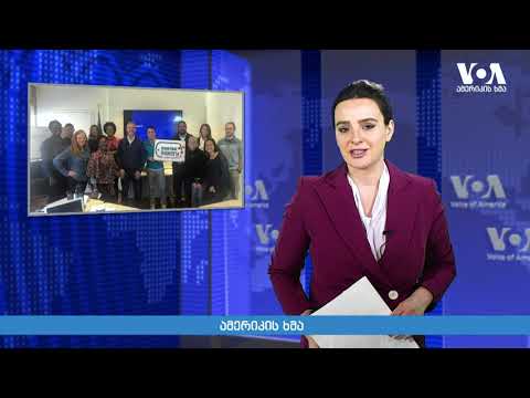 \"სტუდია ვაშინგტონი\"   12 02 20