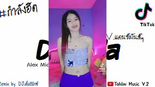 #กำลังฮิต​Tiktok ( Dalinda ) V.แดนซ์มันส์ๆ #กำลังมาแรงในตอนนี้!!