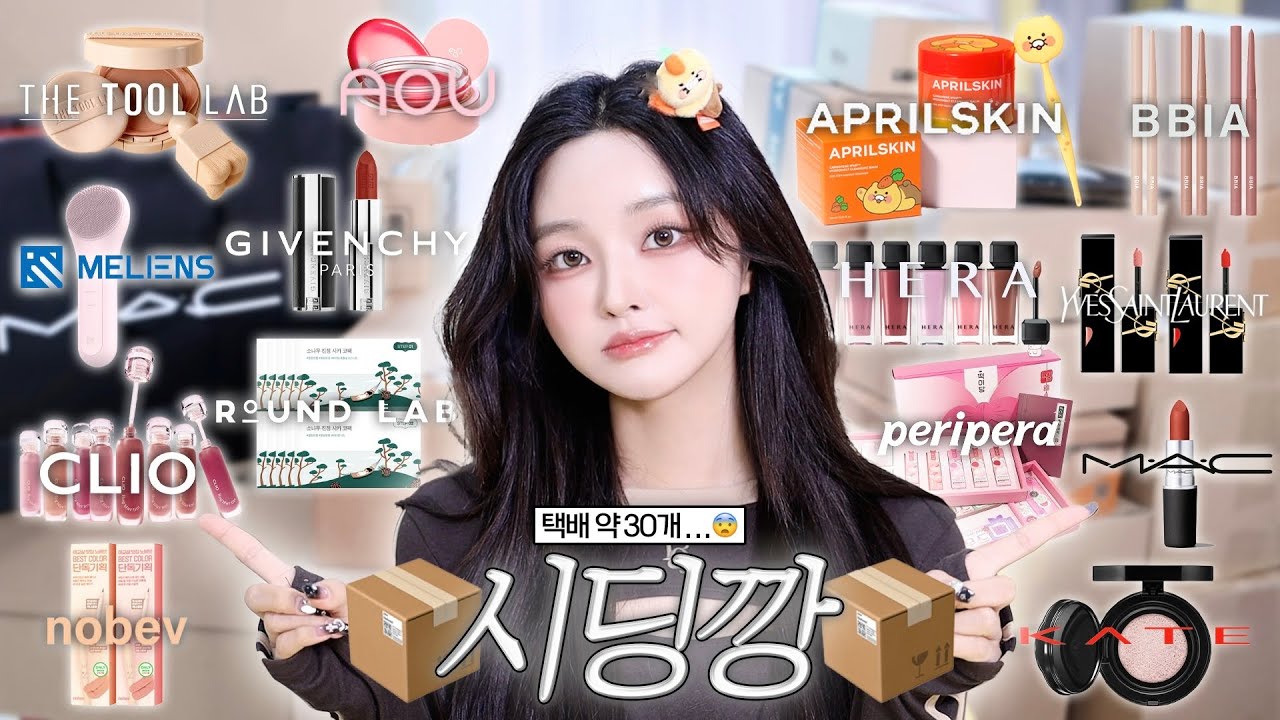 시딩깡📦 신상템 같이 뜯으면서 가을 메이크업하쟈🍂🤎 (존예 립조합 발견🔥/ 보라색 쿠션😨⁉️/ 가을 색조 잔뜩🛒) | #제품제공 
