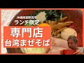 夜は居酒屋！昼は台湾まぜそば専門店！3つのトッピング混みのDXデラックスを食べてみた【沖縄観光】 ～飯テロ @沖縄県グルメ #173