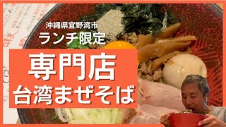 夜は居酒屋！昼は台湾まぜそば専門店！3つのトッピング混みのDXデラックスを食べてみた【沖縄観光】 ～飯テロ @沖縄県グルメ #173